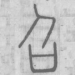 召