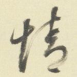 情