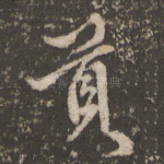贡