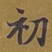 初