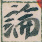 論