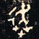 奔