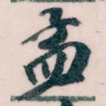 孟
