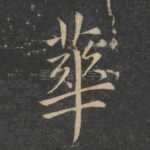 华