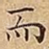 而