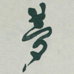 梦