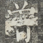 曾
