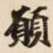 願