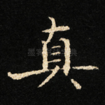 真
