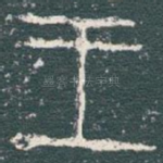 王