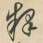 释