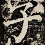 子