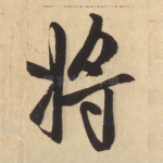 将
