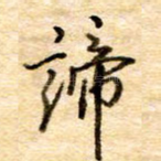 谛