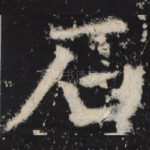 石