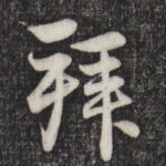 拜