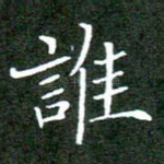 谁