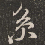 系