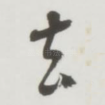 去