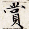 赏