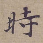 時