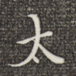 太