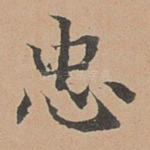忠