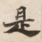 是