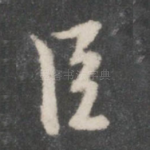 臣