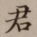 君