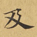 及