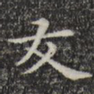 友
