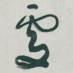 處
