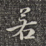 若