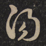 阳