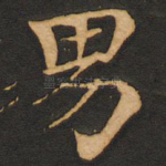 男