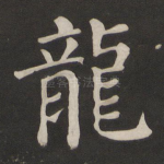 龙