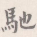 驰
