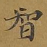 智