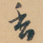 香