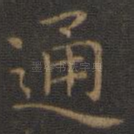 通
