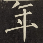 年