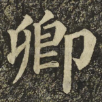 卿