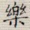 乐