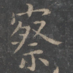 察