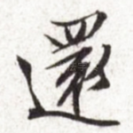 还