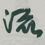 流