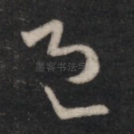 邑