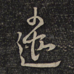 遣