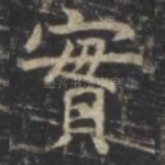 实